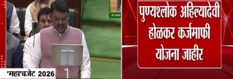 महाराष्ट्र बजेट 2026 : शेतकऱ्यांसाठी कर्जमाफी योजना जाहीर